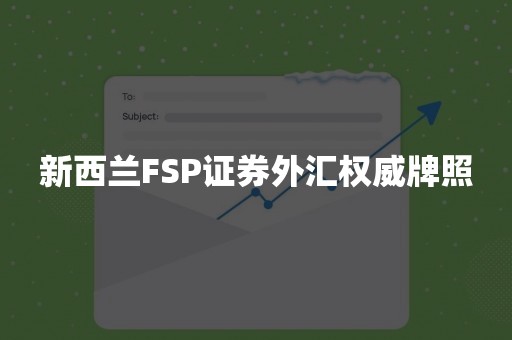 新西兰FSP证券外汇权威牌照