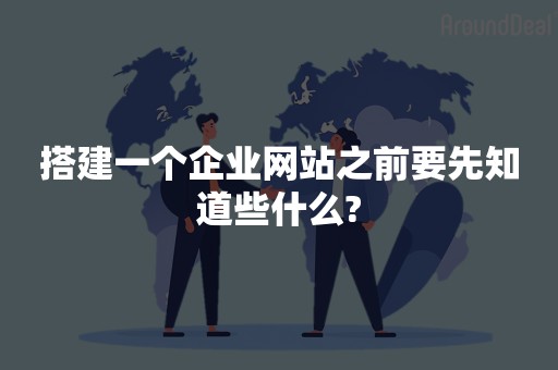 搭建一个企业网站之前要先知道些什么?