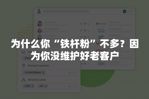 为什么你“铁杆粉”不多？因为你没维护好老客户