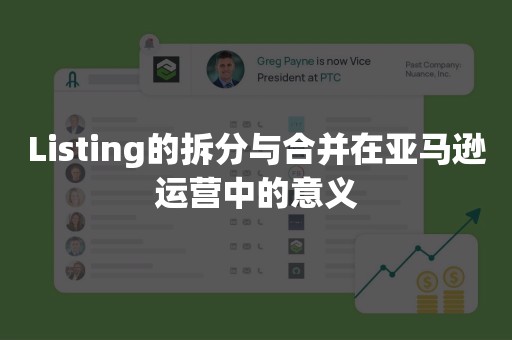 Listing的拆分与合并在亚马逊运营中的意义