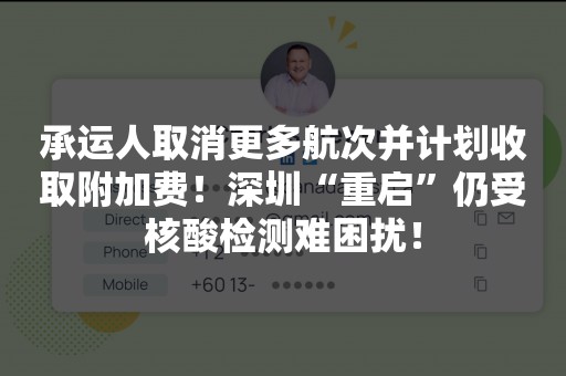 承运人取消更多航次并计划收取附加费！深圳“重启”仍受核酸检测难困扰！