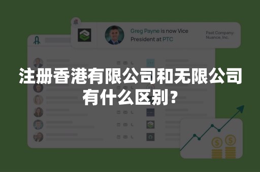 注册香港有限公司和无限公司有什么区别？