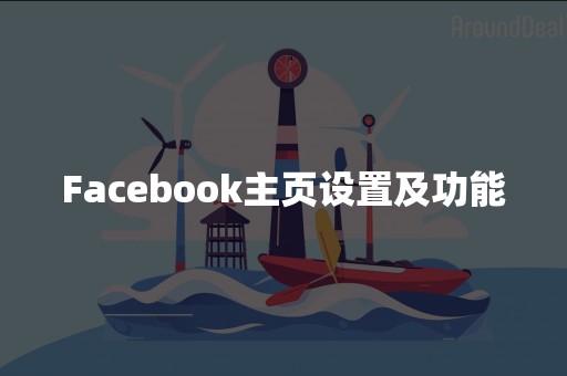 Facebook主页设置及功能