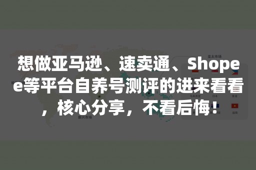 想做亚马逊、速卖通、Shopee等平台自养号测评的进来看看，核心分享，不看后悔！