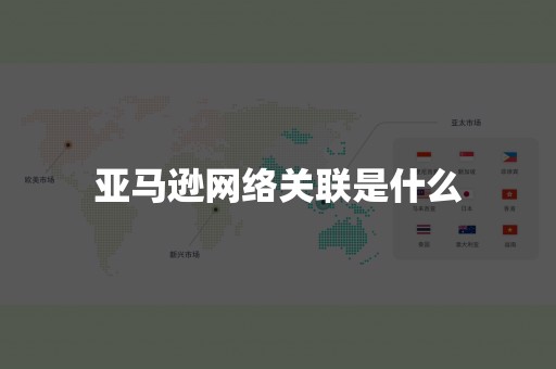 亚马逊网络关联是什么