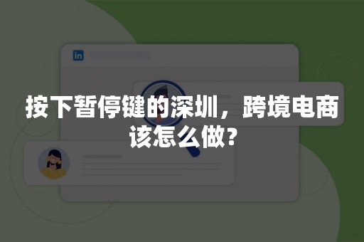 按下暂停键的深圳，跨境电商该怎么做？