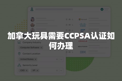 加拿大玩具需要CCPSA认证如何办理