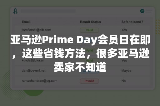 亚马逊Prime Day会员日在即，这些省钱方法，很多亚马逊卖家不知道