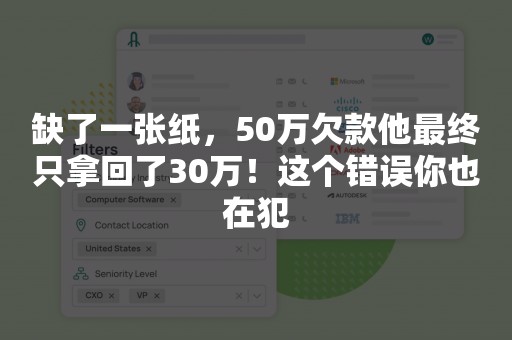 缺了一张纸，50万欠款他最终只拿回了30万！这个错误你也在犯