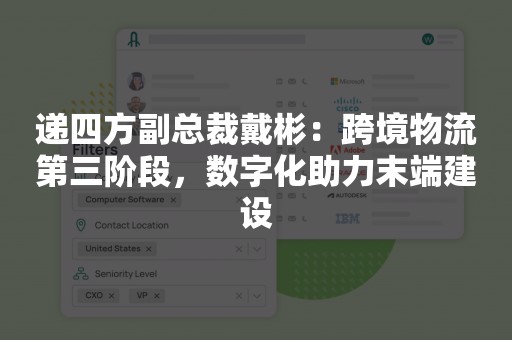 递四方副总裁戴彬：跨境物流第三阶段，数字化助力末端建设