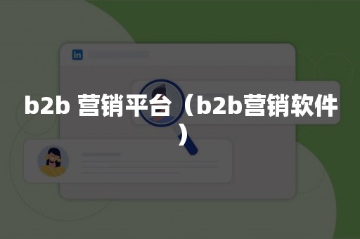 b2b 营销平台（b2b营销软件）