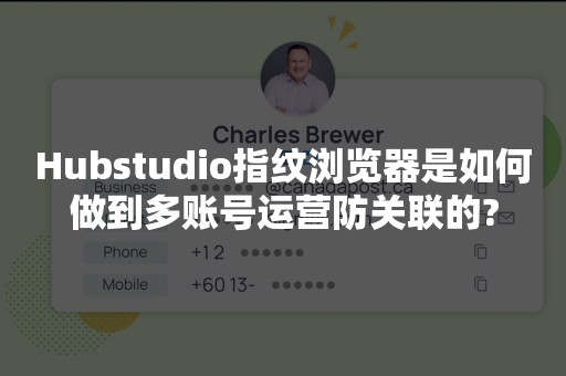 Hubstudio指纹浏览器是如何做到多账号运营防关联的?