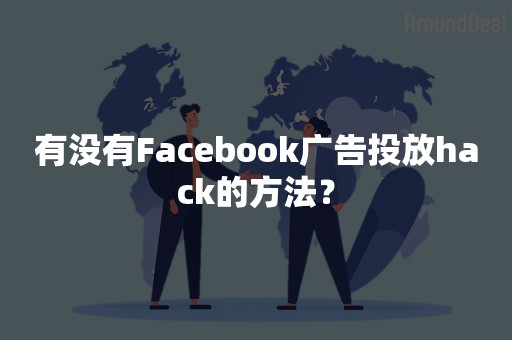 有没有Facebook广告投放hack的方法？