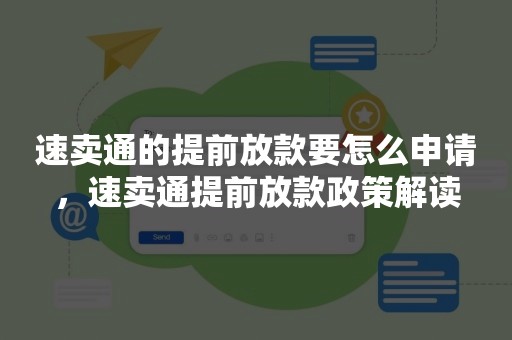 速卖通的提前放款要怎么申请，速卖通提前放款政策解读