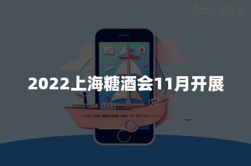 2022上海糖酒会11月开展