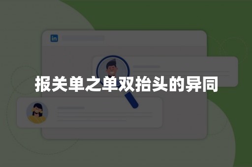 报关单之单双抬头的异同