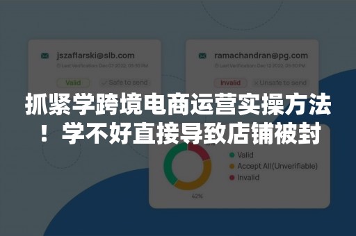 抓紧学跨境电商运营实操方法！学不好直接导致店铺被封