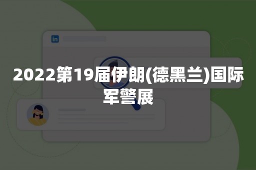 2022第19届伊朗(德黑兰)国际军警展