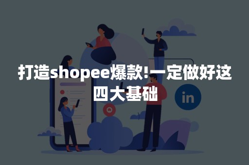 打造shopee爆款!一定做好这四大基础