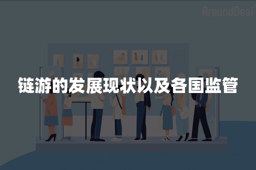 链游的发展现状以及各国监管