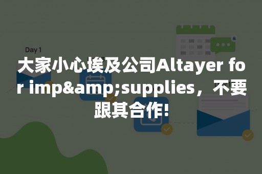 大家小心埃及公司Altayer for imp&supplies，不要跟其合作!