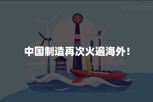 中国制造再次火遍海外！