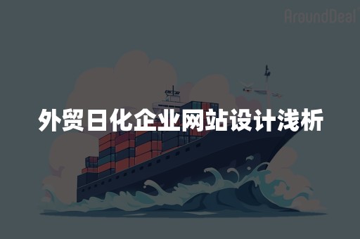 外贸日化企业网站设计浅析