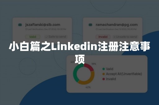 小白篇之Linkedin注册注意事项