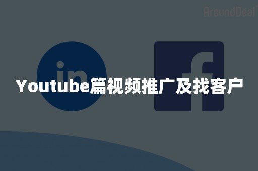 Youtube篇视频推广及找客户