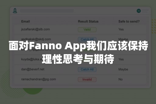 面对Fanno App我们应该保持理性思考与期待