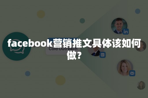 facebook营销推文具体该如何做？