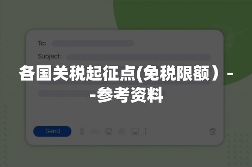 各国关税起征点(免税限额）--参考资料