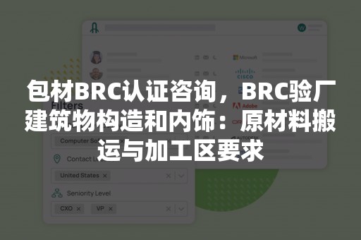 包材BRC认证咨询，BRC验厂建筑物构造和内饰：原材料搬运与加工区要求