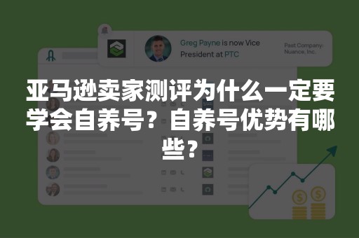 亚马逊卖家测评为什么一定要学会自养号？自养号优势有哪些？