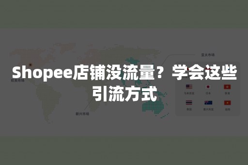 Shopee店铺没流量？学会这些引流方式