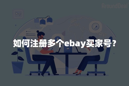 如何注册多个ebay买家号？