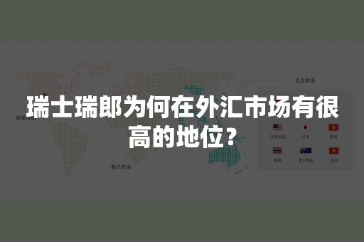 瑞士瑞郎为何在外汇市场有很高的地位？