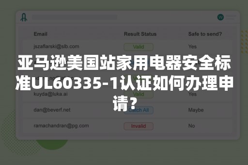 亚马逊美国站家用电器安全标准UL60335-1认证如何办理申请？