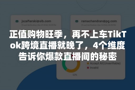 正值购物旺季，再不上车TikTok跨境直播就晚了，4个维度告诉你爆款直播间的秘密