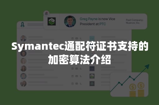 Symantec通配符证书支持的加密算法介绍