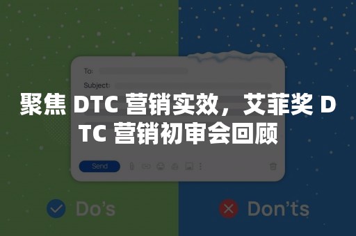 聚焦 DTC 营销实效，艾菲奖 DTC 营销初审会回顾