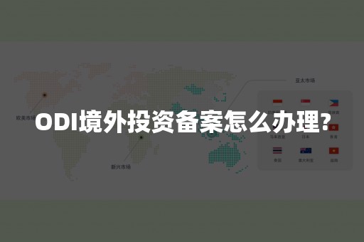 ODI境外投资备案怎么办理?