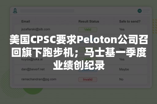 美国CPSC要求Peloton公司召回旗下跑步机；马士基一季度业绩创纪录