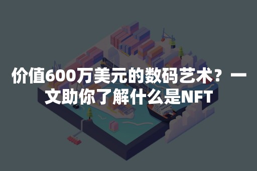 价值600万美元的数码艺术？一文助你了解什么是NFT