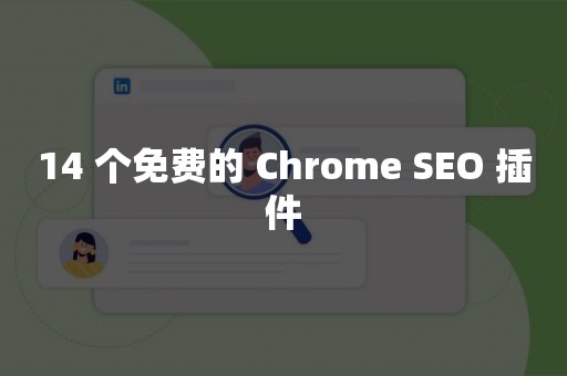 14 个免费的 Chrome SEO 插件