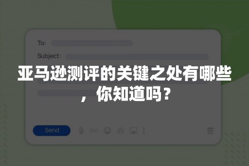 亚马逊测评的关键之处有哪些，你知道吗？