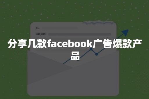 分享几款facebook广告爆款产品