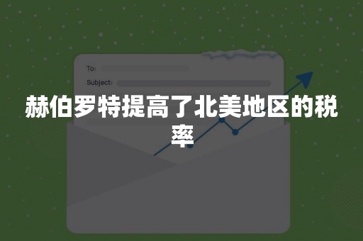 赫伯罗特提高了北美地区的税率