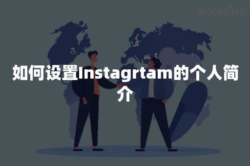 如何设置Instagrtam的个人简介