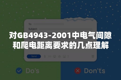 对GB4943-2001中电气间隙和爬电距离要求的几点理解